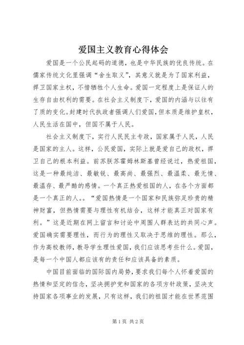 爱国主义教育心得体会_3.docx