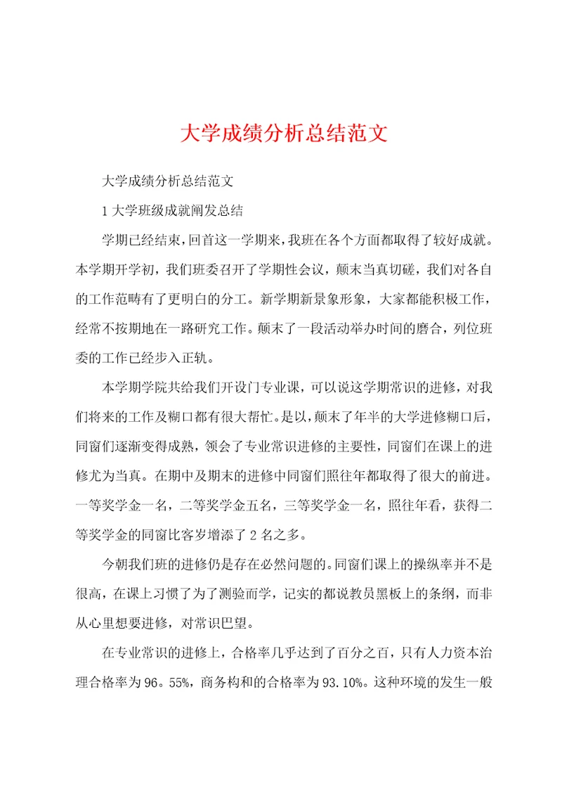 大学成绩分析总结范文