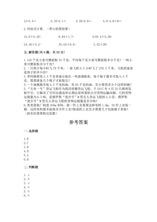 人教版数学五年级上册期中考试试卷精品（达标题）.docx