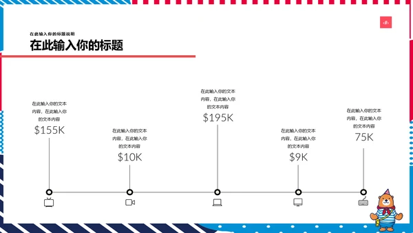多彩可爱卡通小熊营销方案通用PPT模板
