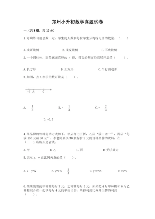 郑州小升初数学真题试卷带答案ab卷.docx