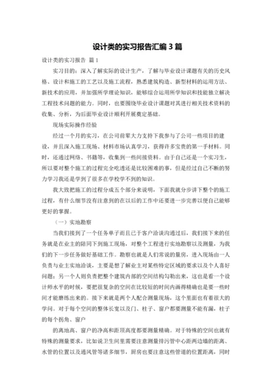 设计类的实习报告汇编3篇.docx