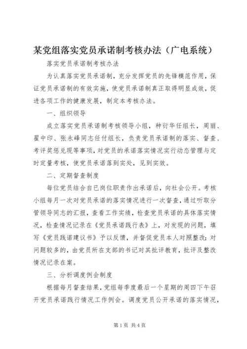 某党组落实党员承诺制考核办法（广电系统）.docx