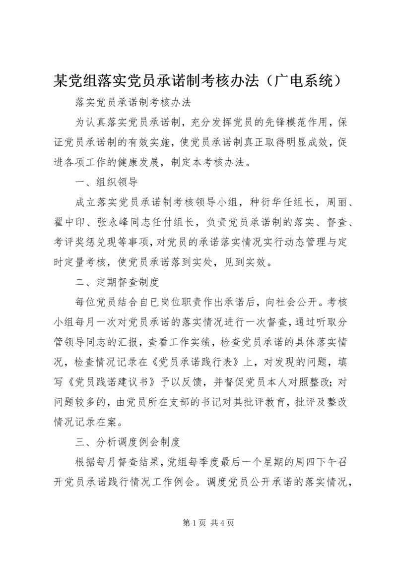 某党组落实党员承诺制考核办法（广电系统）.docx