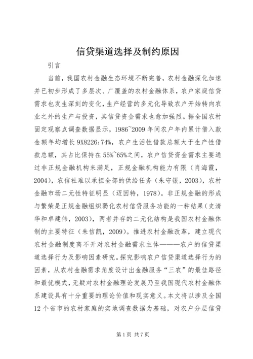 信贷渠道选择及制约原因.docx