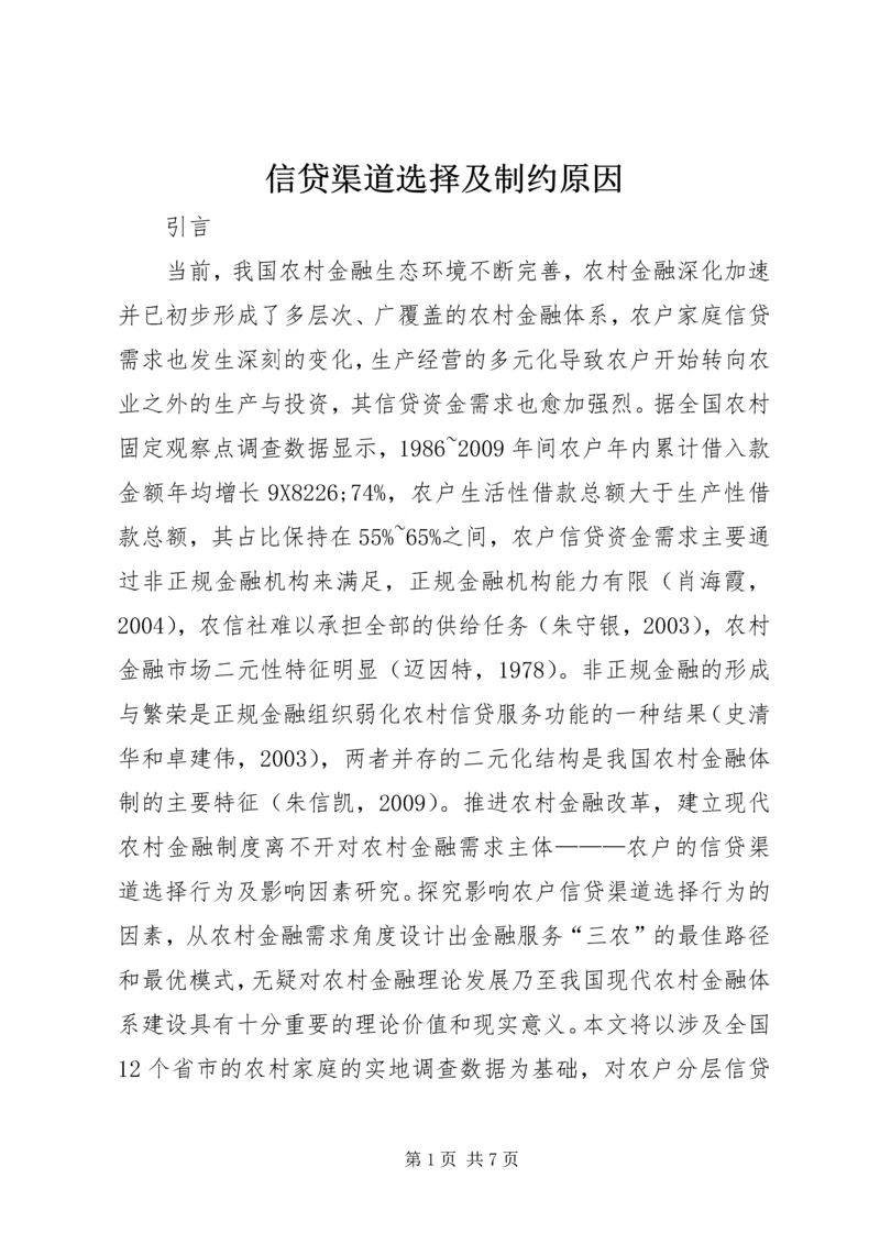 信贷渠道选择及制约原因.docx