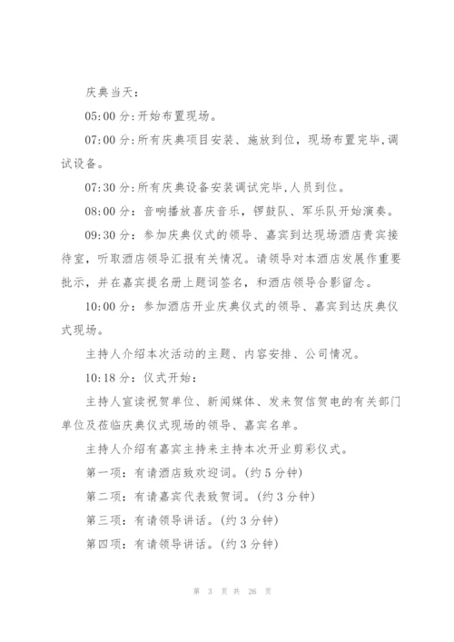 开业庆典活动策划书.docx