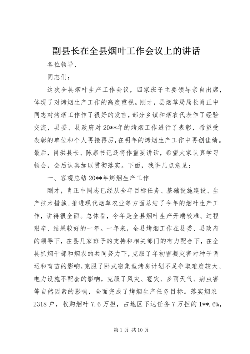 副县长在全县烟叶工作会议上的讲话.docx