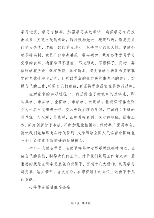 学习党章执行党章心得体会 (2).docx