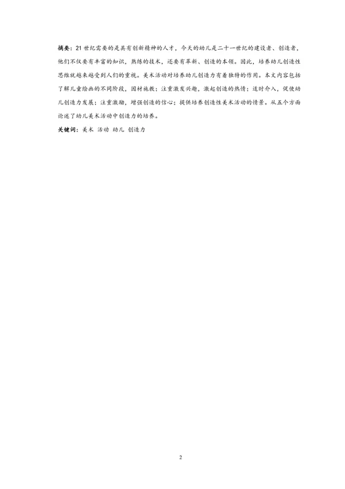 浅谈美术活动中幼儿创造力的培养