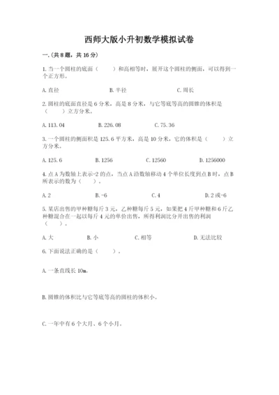 西师大版小升初数学模拟试卷精品（能力提升）.docx