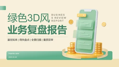 绿色3D风业务复盘报告PPT模板