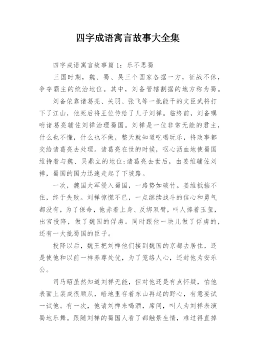 四字成语寓言故事大全集.docx