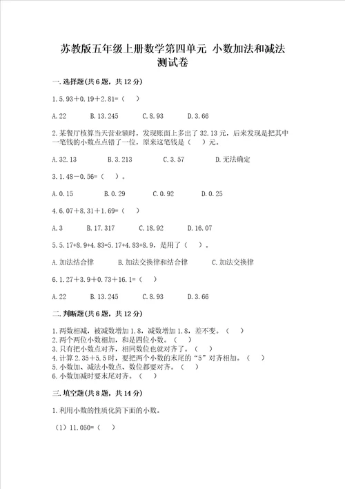 苏教版五年级上册数学第四单元小数加法和减法测试卷轻巧夺冠