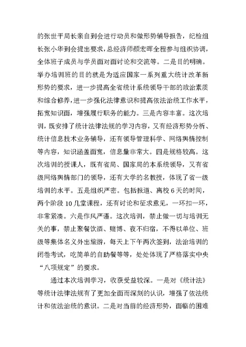 统计局长培训班学习培训心得总结