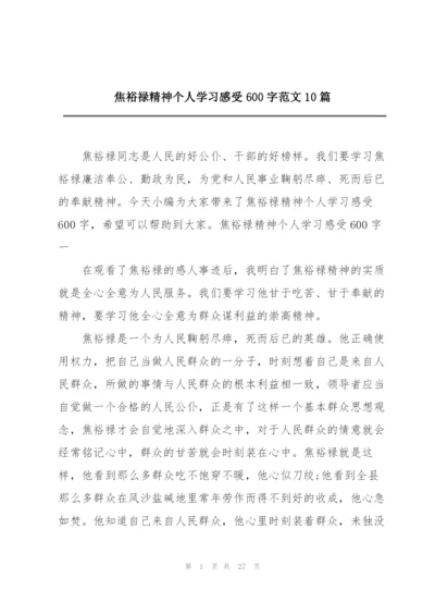 焦裕禄精神个人学习感受600字范文10篇.docx