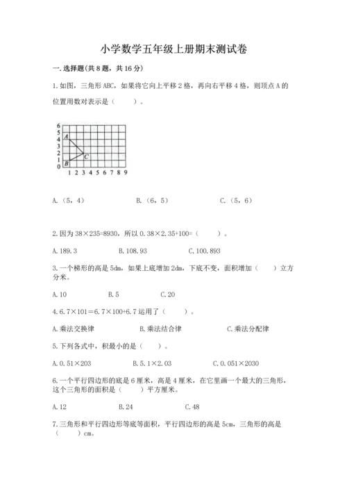 小学数学五年级上册期末测试卷附参考答案【达标题】.docx