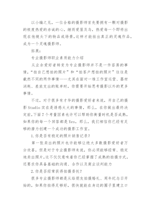 摄影师应该具备怎样的基本素质.docx