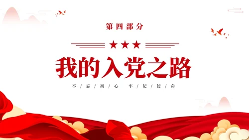 红色简约党在我心中入党推优入党积极分子推优PPT建党节