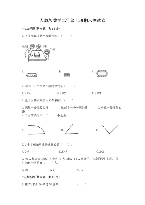 人教版数学二年级上册期末测试卷含答案（a卷）.docx