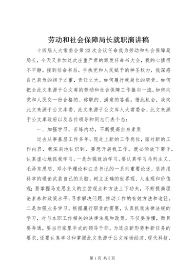 劳动和社会保障局长就职演讲稿.docx