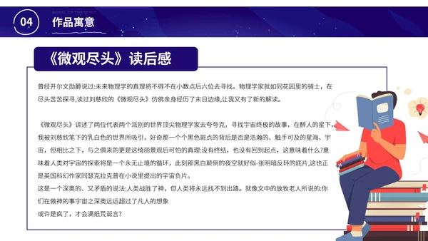 微观尽头科幻小说读书分享会PPT模板