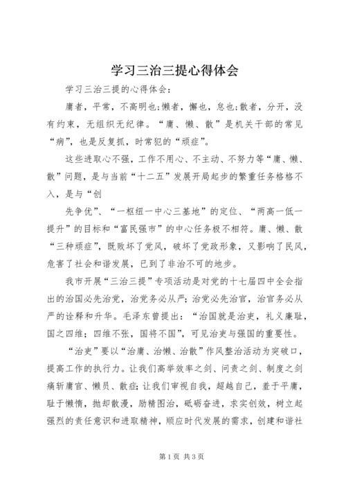 学习三治三提心得体会 (2).docx