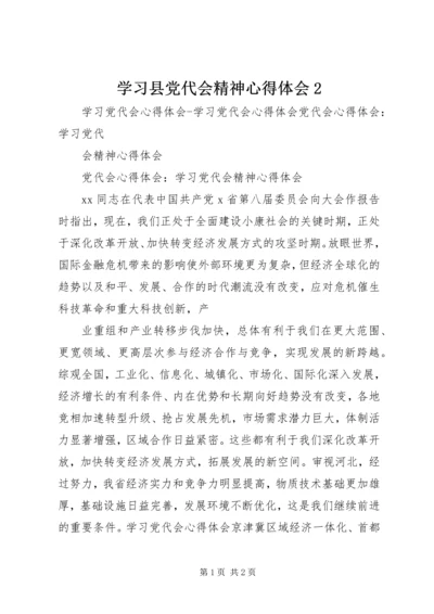 学习县党代会精神心得体会2.docx