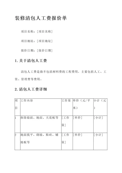 装修清包人工费报价单