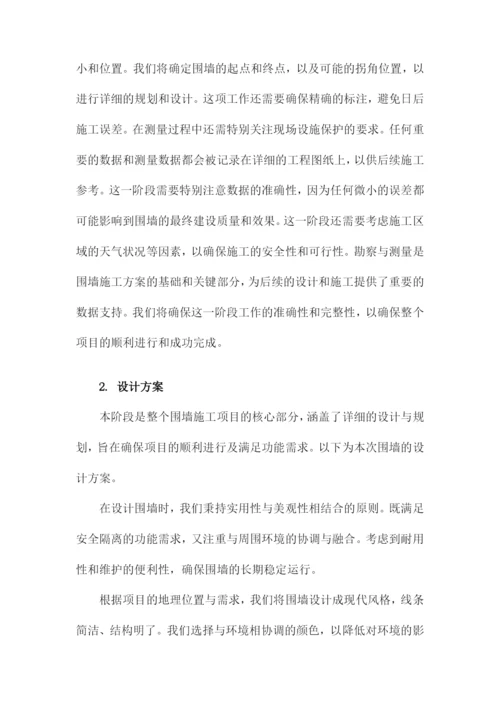 围墙施工方案.docx