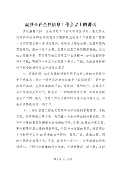 副县长在全县信息工作会议上的讲话_1.docx