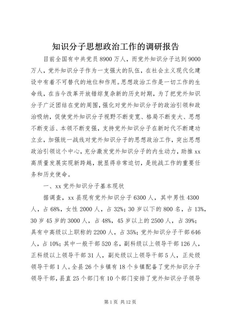 知识分子思想政治工作的调研报告.docx