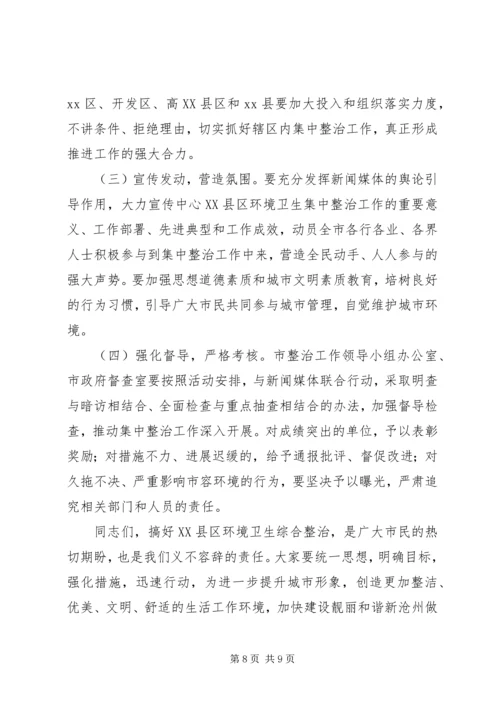 市长在中心XX县区环境卫生集中整治动员大会上的讲话.docx