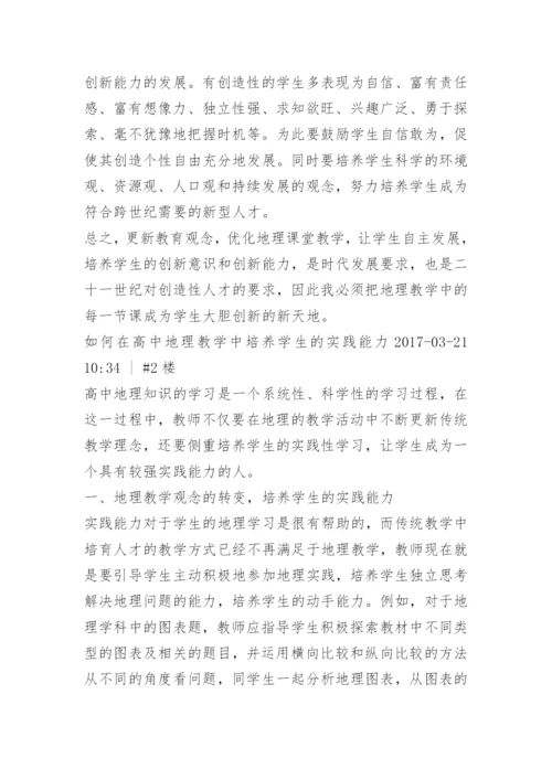 如何在高中地理教学中培养学生的实践能力.docx