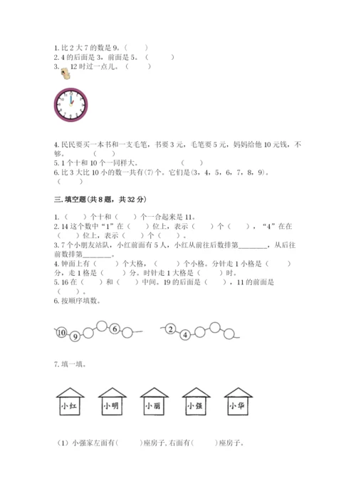小学一年级上册数学期末测试卷附完整答案（名师系列）.docx