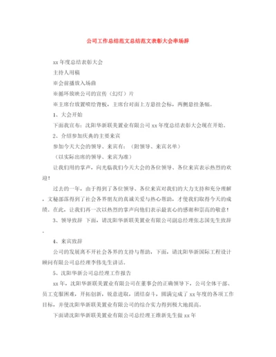 精编之公司工作总结范文总结范文表彰大会串场辞.docx