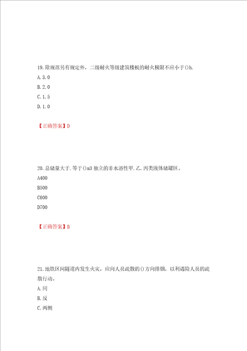 二级消防工程师综合能力试题押题训练卷含答案第11卷