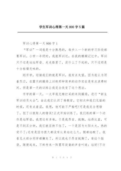 学生军训心得第一天800字5篇.docx