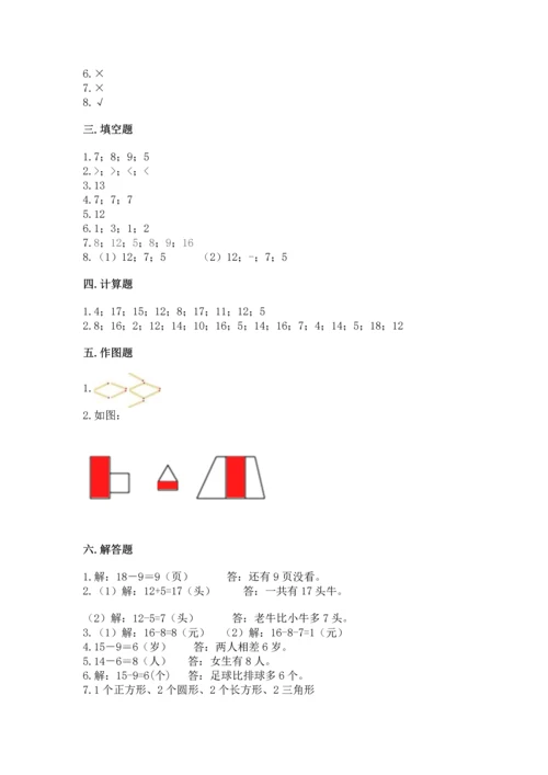 人教版一年级下册数学期中测试卷附参考答案【研优卷】.docx