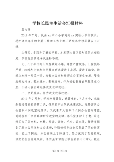 学校长民主生活会汇报材料 (3).docx