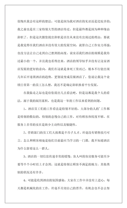 2022酒店部门辞职报告