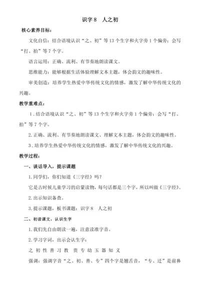 【新课标】识字8  人之初 .教案
