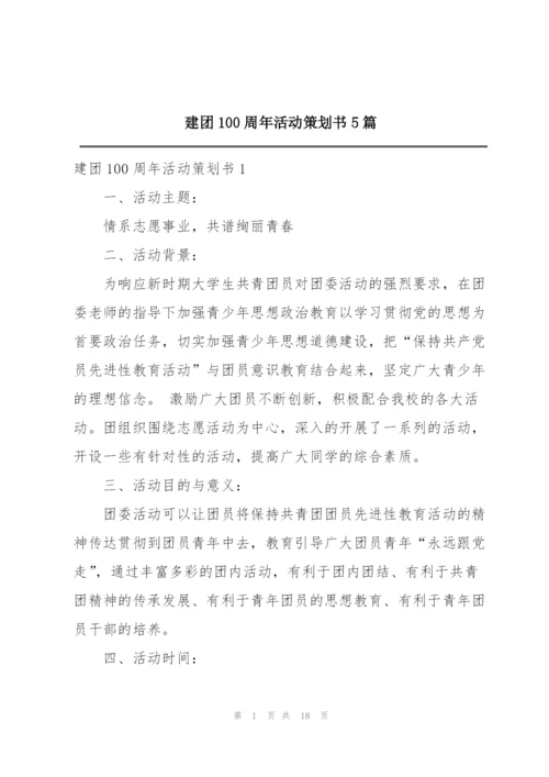 建团100周年活动策划书5篇.docx