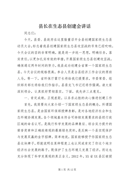 县长在生态县创建会讲话.docx