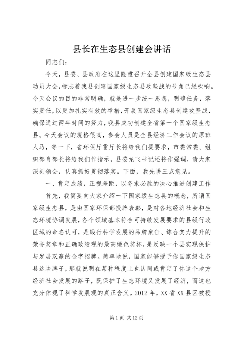 县长在生态县创建会讲话.docx