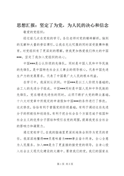 思想汇报：坚定了为党，为人民的决心和信念.docx