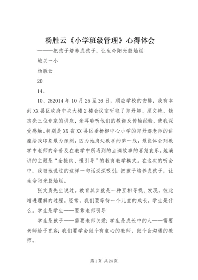 杨胜云《小学班级管理》心得体会_1.docx