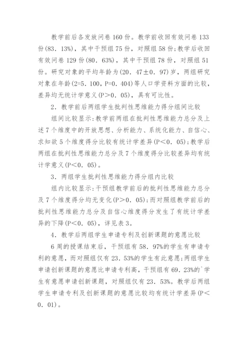 中医院校大学生创新教育课程应用的论文.docx