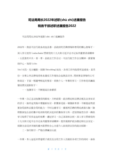 司法局局长2022年述职述廉报告-税务干部述职述廉报告2022.docx