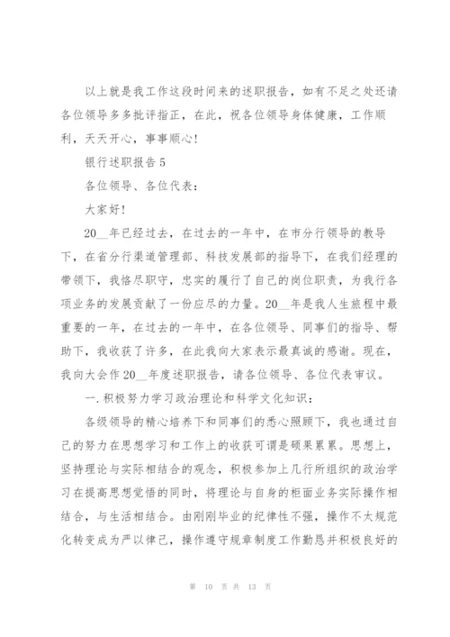 银行营业述职报告范文5篇.docx